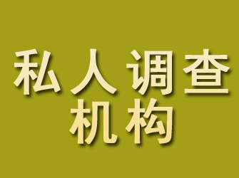 碑林私人调查机构